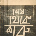 স্বাধীনতার পর প্রথম একুশের সংকলন চট্টগ্রাম থেকে